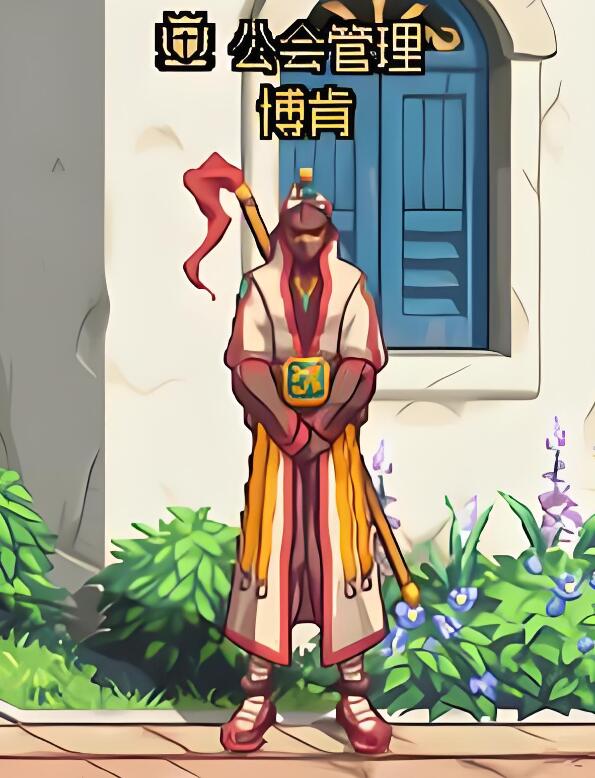 dnf70版本公会管理员：NPC博肯