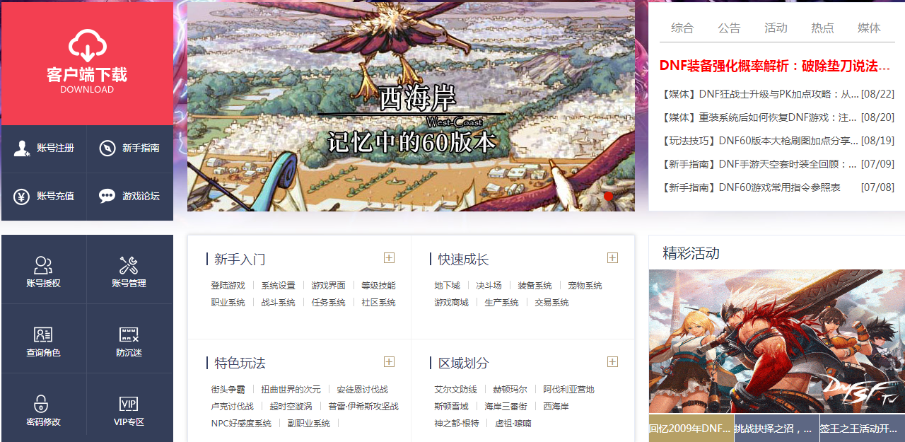 dnf怀旧服官网攻略新闻版块